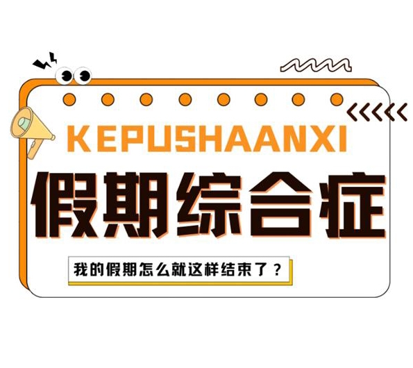 節(jié)前煎熬、節(jié)后疲倦的“虛假假期”，該如何滿(mǎn)血復(fù)活？