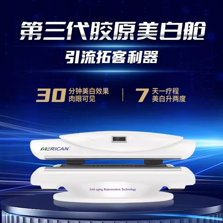 MERICAN第三代美白艙M-MB