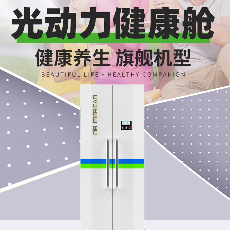 DR MERICAN 光動(dòng)力健康艙