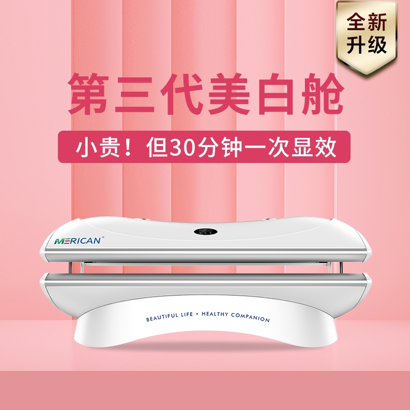 MERICAN第三代美白艙M4N