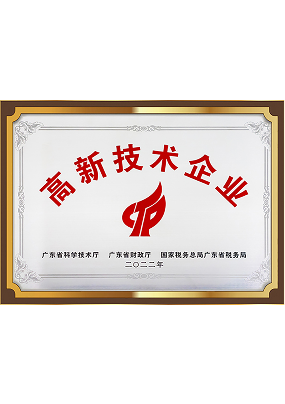 高新技術(shù)企業(yè)