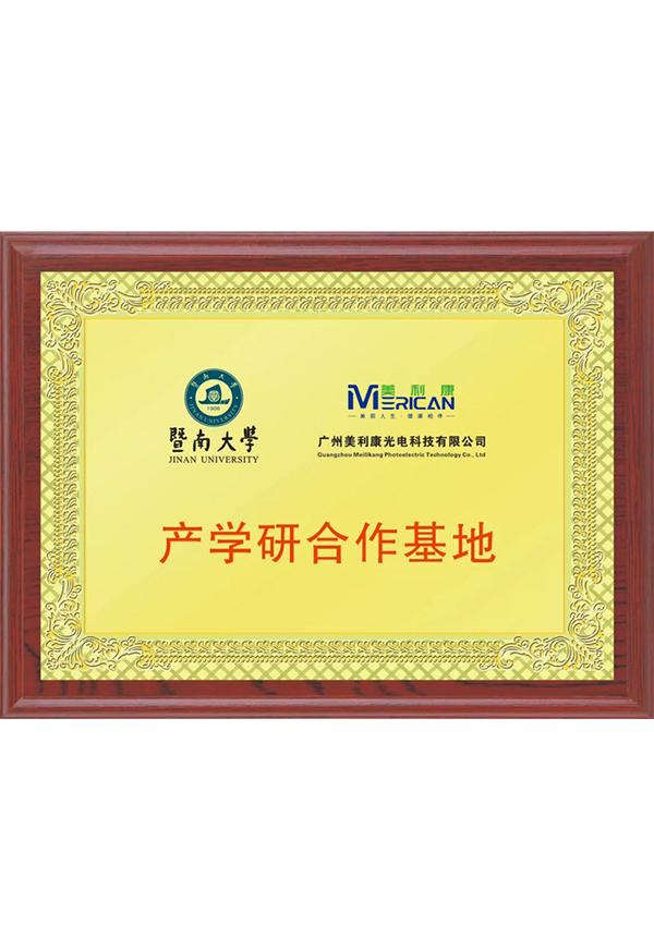 暨南大學(xué)產(chǎn)學(xué)研合作基地