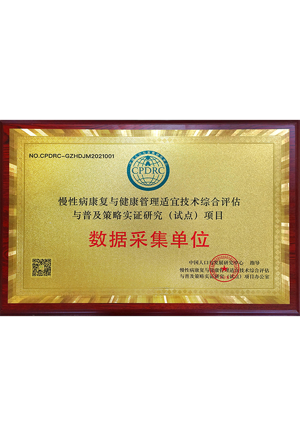 慢性病康復(fù)與健康管理技術(shù)數(shù)據(jù)采集單位