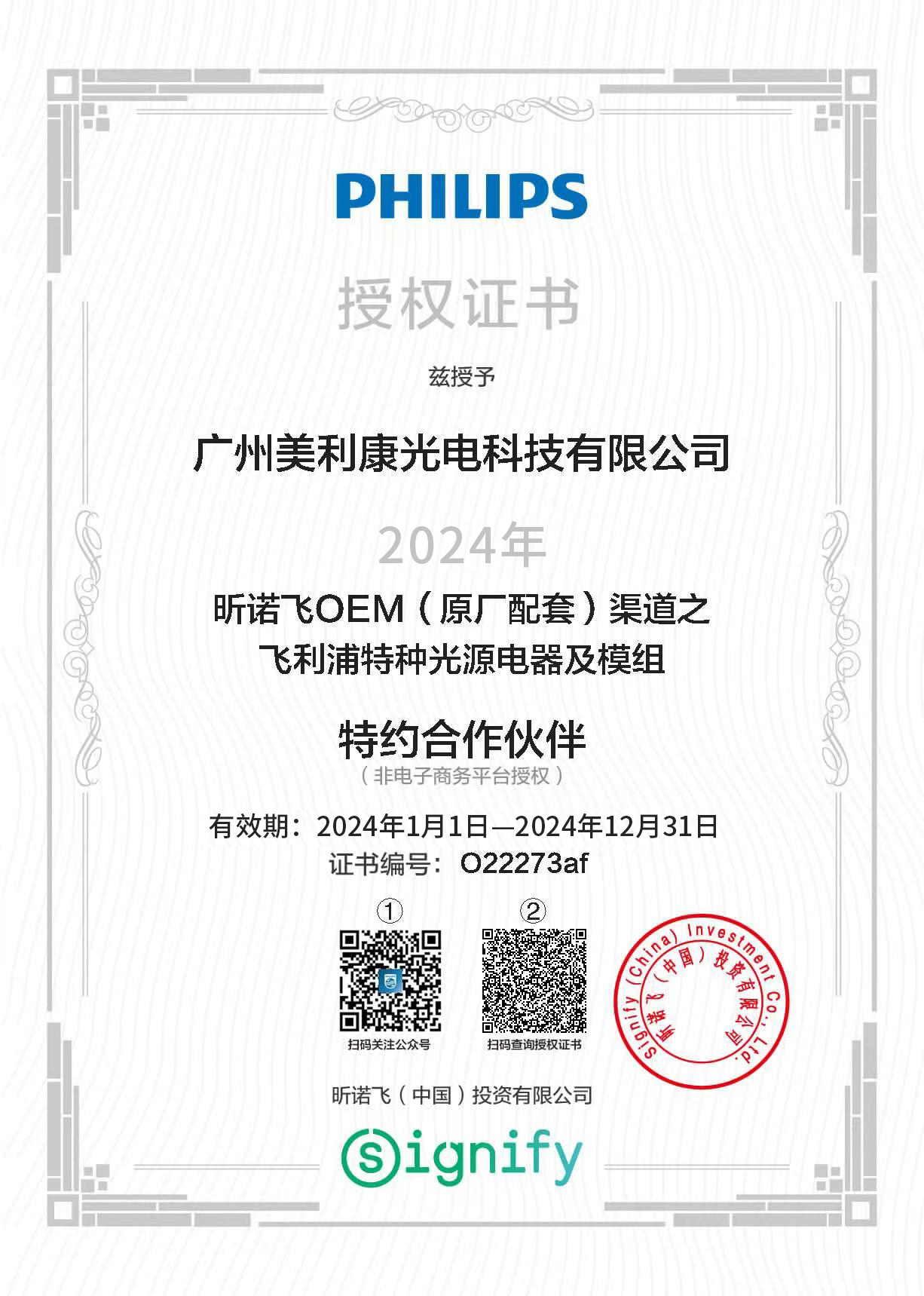 飛利浦授權(quán)證書(shū)